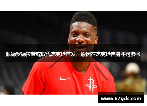 佩德罗德拉普或取代杰克逊首发，原因在杰克逊自身不可参考