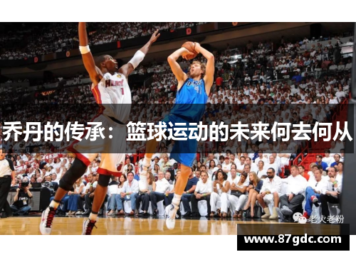 乔丹的传承：篮球运动的未来何去何从