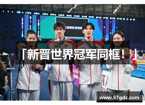 「新晋世界冠军同框！」