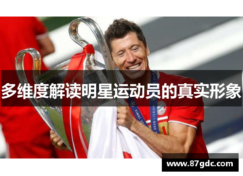 多维度解读明星运动员的真实形象