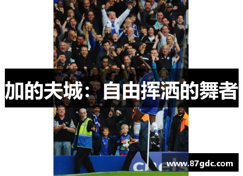 加的夫城：自由挥洒的舞者