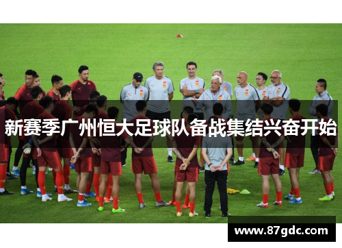 新赛季广州恒大足球队备战集结兴奋开始