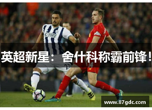 英超新星：舍什科称霸前锋！