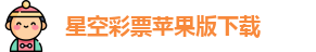 星空app官网下载苹果
